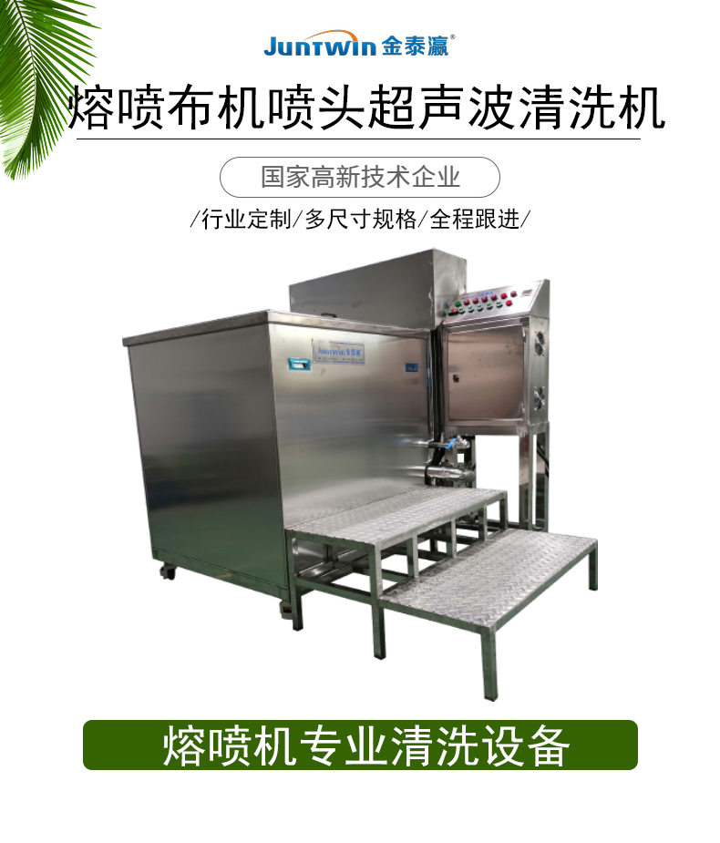 熔噴布機(jī)噴頭超聲波清洗機(jī)